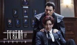 电影二代妖精在线观看,人妖情缘，奇幻世界里的爱恨纠葛